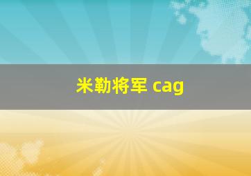 米勒将军 cag